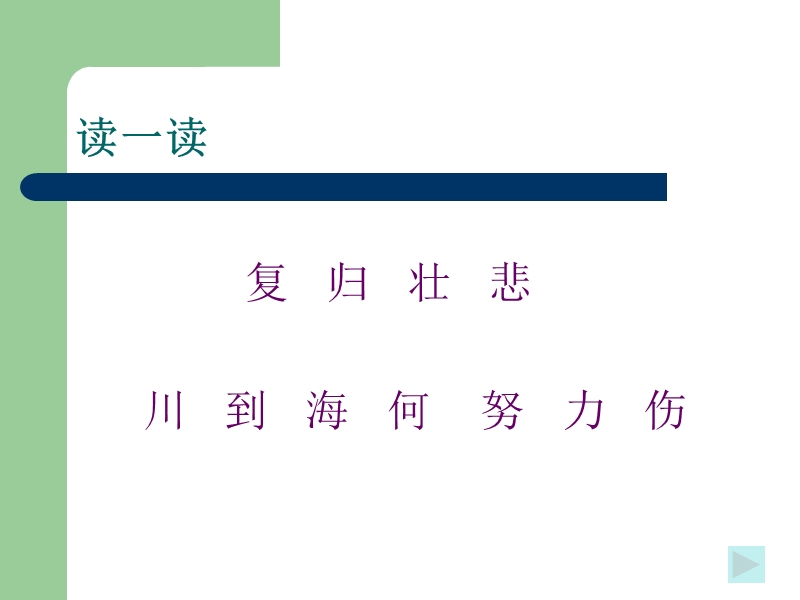 （北师大版）一年级语文下册课件 长歌行 3.ppt_第3页