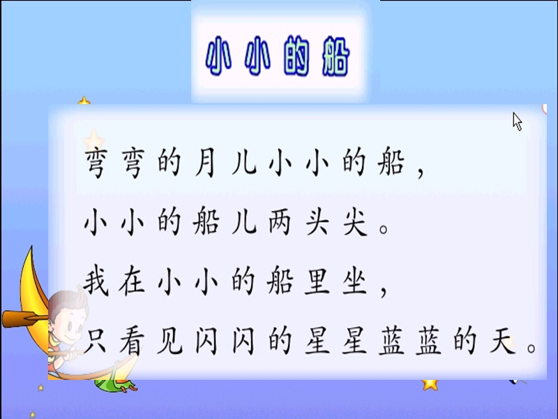 （语文s版）一年级语文上册课件 小小的船 5.ppt_第3页