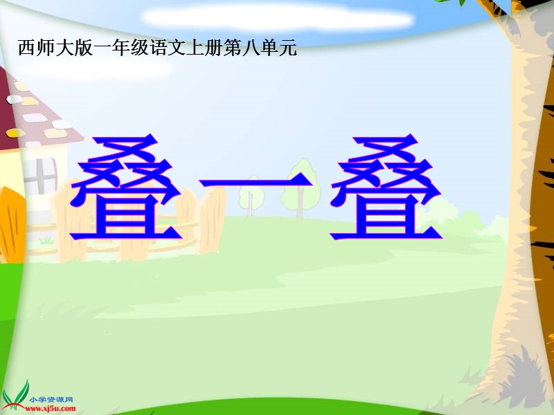 （西师大版）一年级语文上册课件 叠一叠 1.ppt_第1页