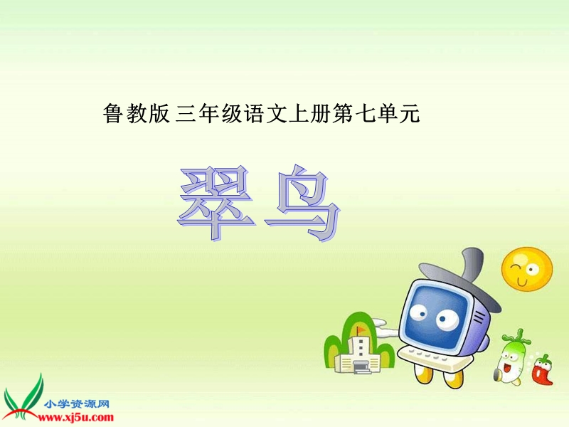 （鲁教版）三年级语文上册课件 翠鸟 2.ppt_第1页