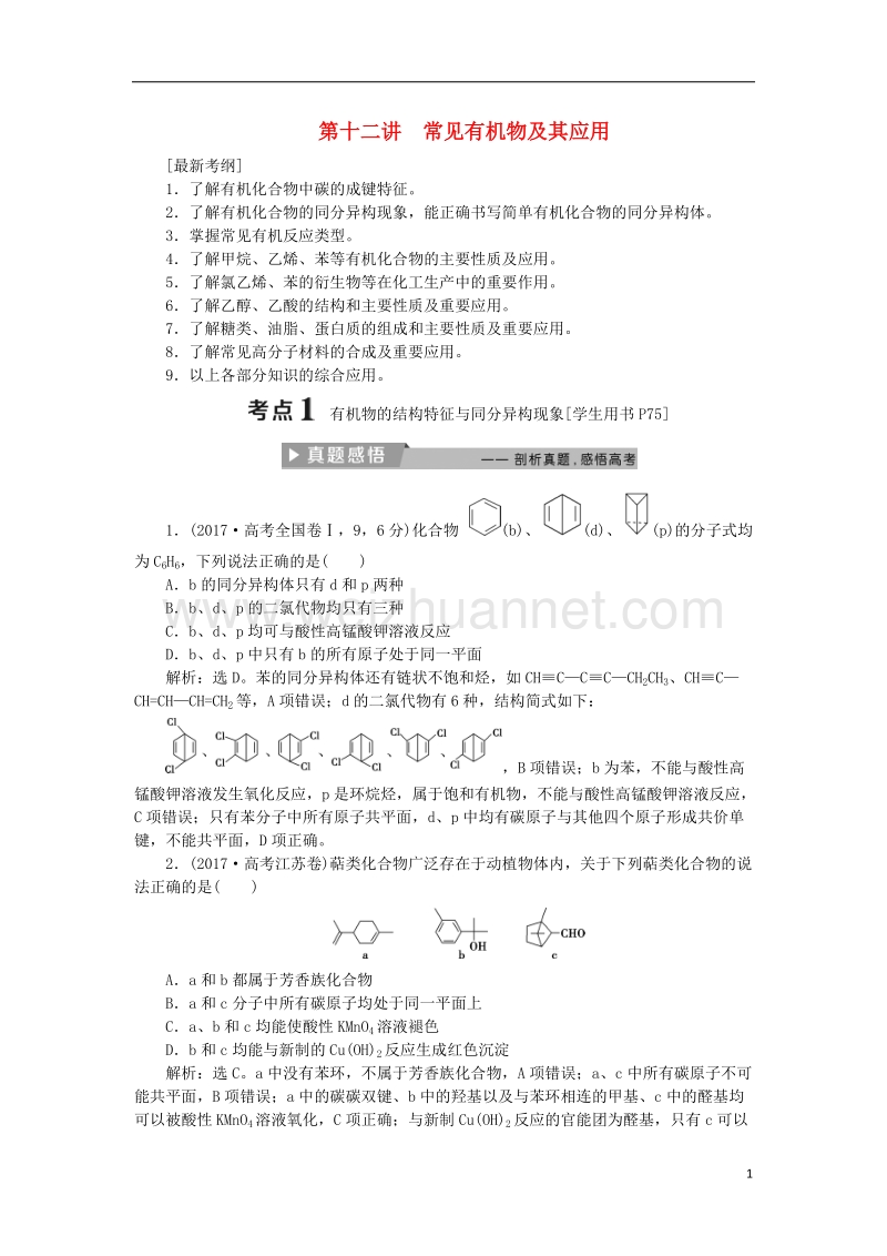 2018版高考化学二轮复习 第12讲 常见有机物及其应用课堂练习.doc_第1页