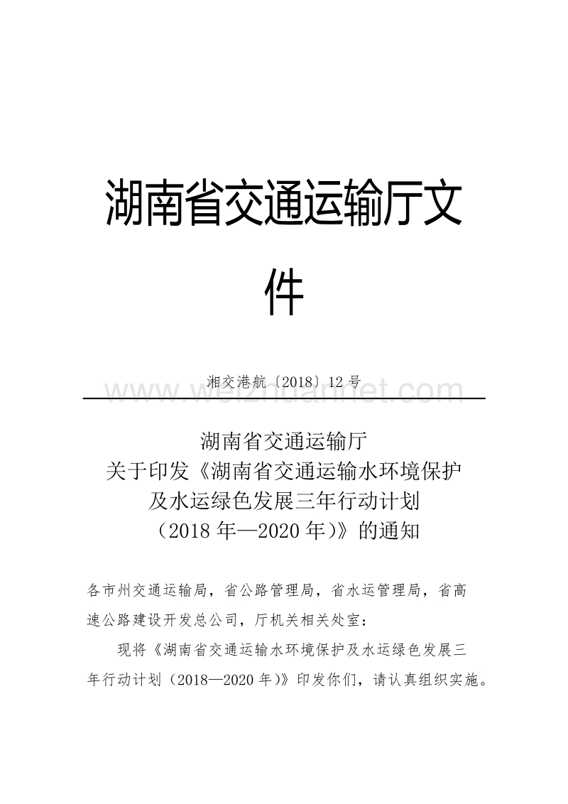 湖南省交通运输水环境保护及水运绿色发展三年行动计划(2018年—2020年).docx_第1页