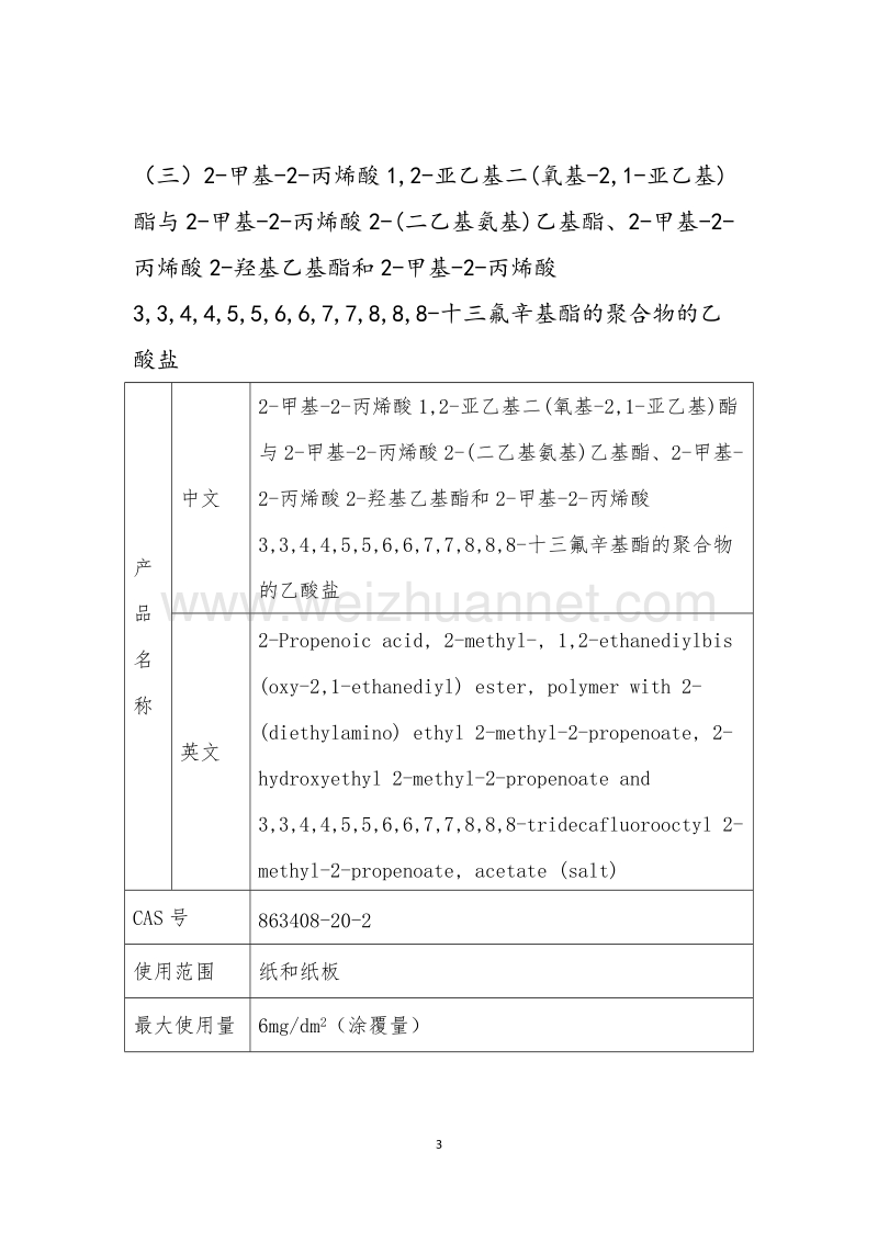 丙烯酸与乙二醛和丙烯酰胺的聚合物等6种食品相关产品新品种.docx_第3页