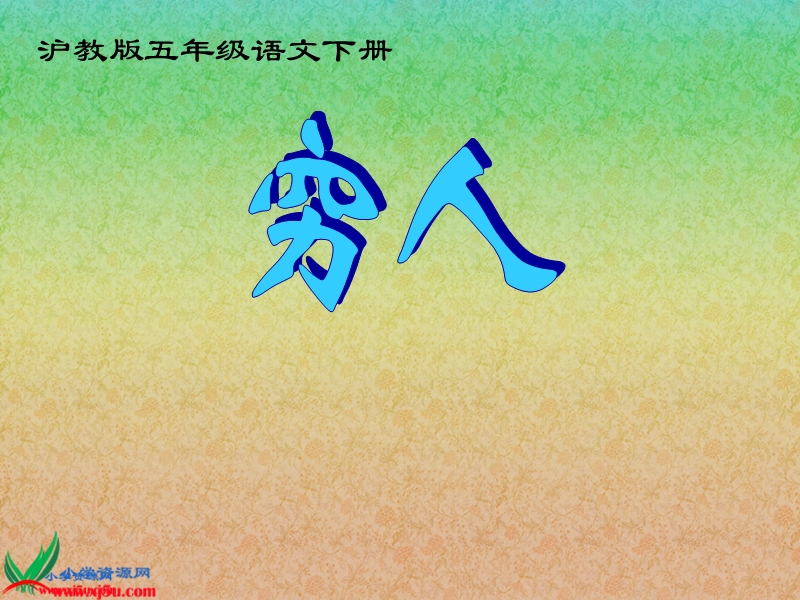 （沪教版）五年级语文下册课件 穷人 1.ppt_第1页