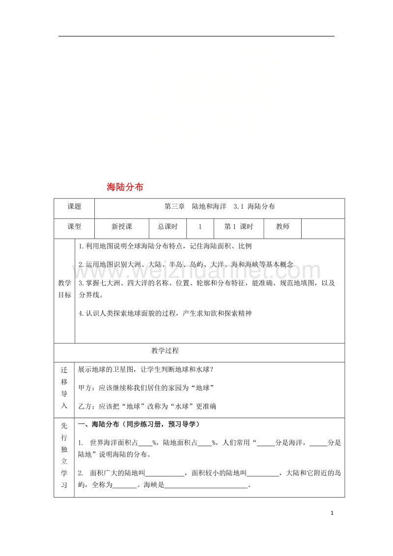 七年级地理上册 3.1海陆分布教案 晋教版.doc_第1页