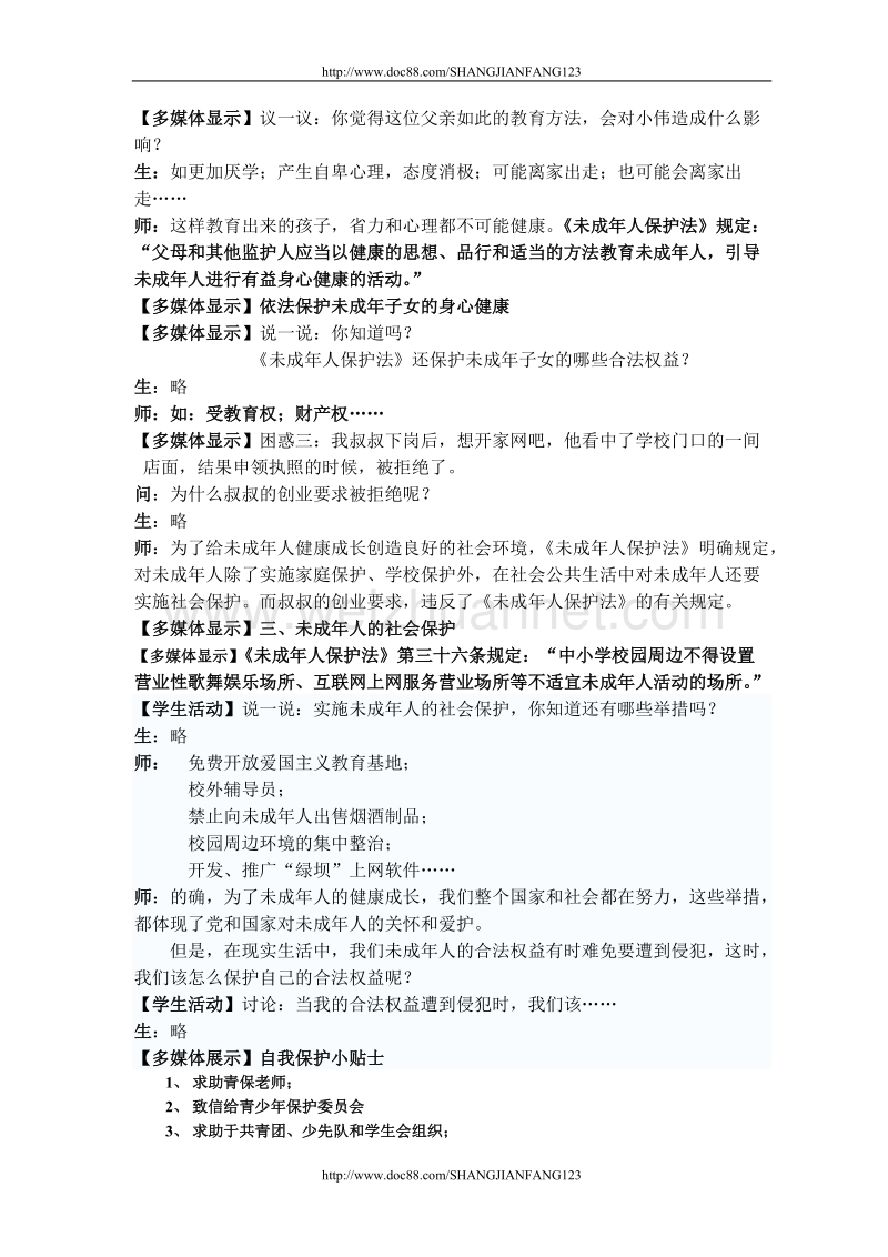 未成年人保护法教案.doc_第3页