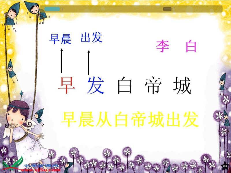 （北师大版）二年级语文下册课件 早发白帝城 5.ppt_第3页