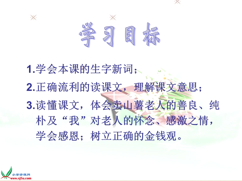 （北师大版）四年级语文上册课件 毽子里的铜钱 3.ppt_第3页