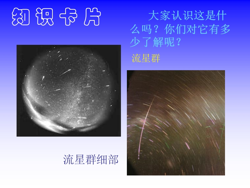 （语文a版）四年级语文上册课件 我发现了新的流星群 1.ppt_第2页