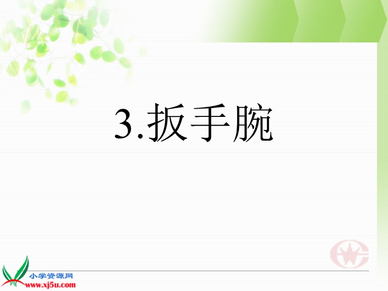 （沪教版）二年级语文上册课件 扳手腕 3.ppt_第1页