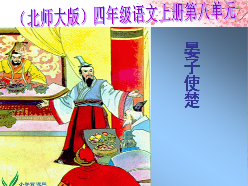 （北师大版）四年级语文上册课件 晏子使楚 3.ppt_第1页