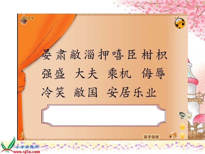 （北师大版）四年级语文上册课件 晏子使楚 3.ppt_第2页