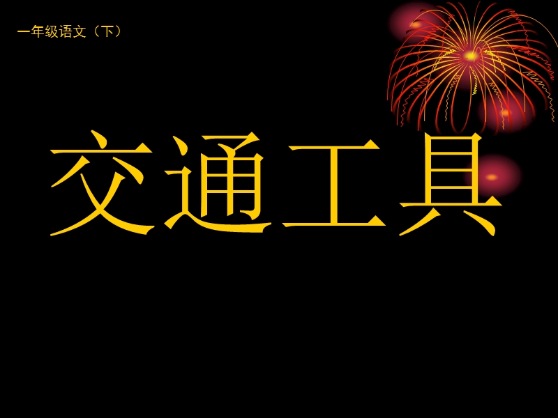 （西师大版）一年级语文下册课件 交通工具 1.ppt_第1页