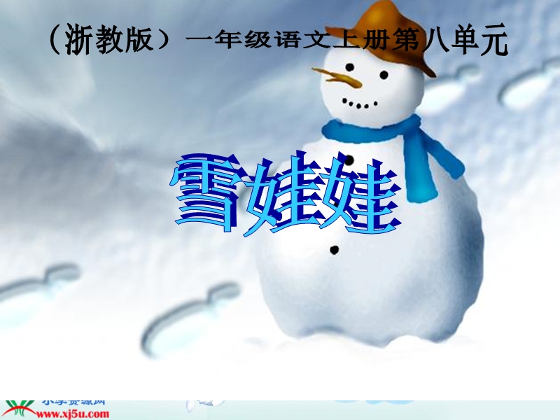 （浙教版）一年级语文上册课件 雪娃娃 1.ppt_第1页