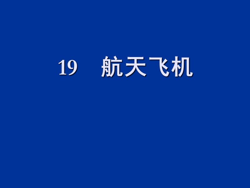 （苏教版）三年级语文上册课件 航天飞机.ppt_第1页