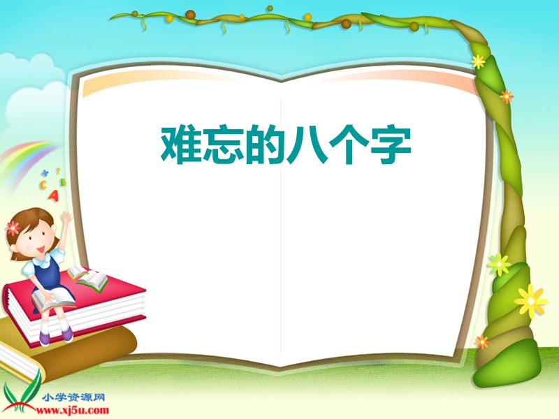 （教科版）三年级语文上册课件 难忘的八个字.ppt_第1页