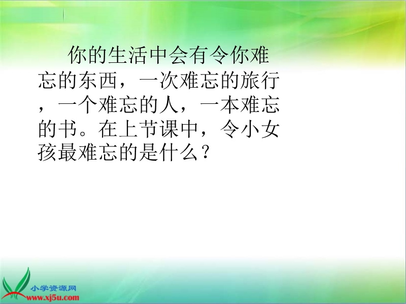 （教科版）三年级语文上册课件 难忘的八个字.ppt_第2页