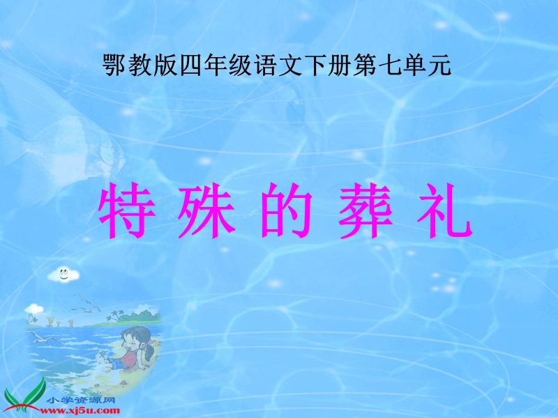 （鄂教版）四年级语文下册课件 特殊的葬礼 3.ppt_第1页