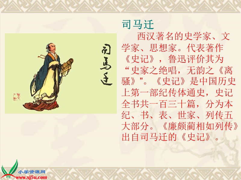 （西师大版）六年级语文上册课件 将相和 3.ppt_第2页