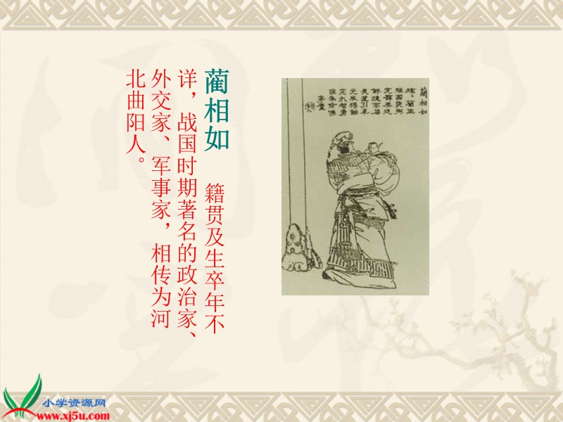 （西师大版）六年级语文上册课件 将相和 3.ppt_第3页