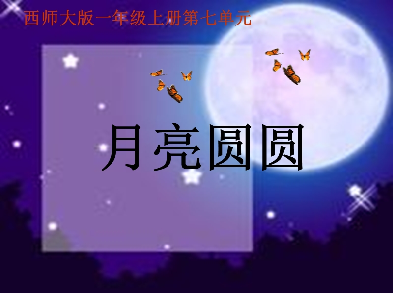 （西师大版）一年级语文上册课件 月亮圆圆 1.ppt_第1页