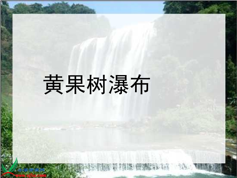 （西师大版）二年级语文下册课件 看黄果树瀑布 1.ppt_第1页