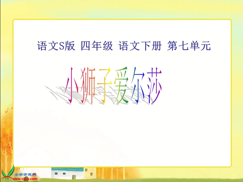 （语文ｓ版）四年级语文下册课件 小狮子爱尔莎1.ppt_第1页