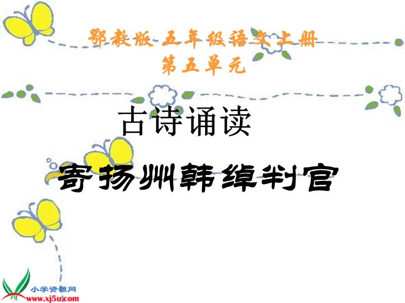 （鄂教版）五年级语文上册课件 古诗诵读 寄扬州韩绰判官 1.ppt_第1页