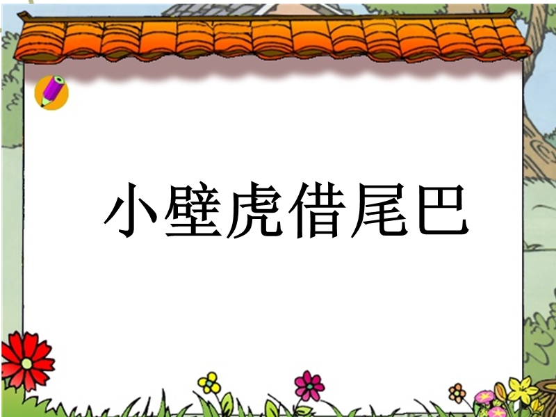 （沪教版）一年级语文下册课件 小壁虎借尾巴 6.ppt_第1页