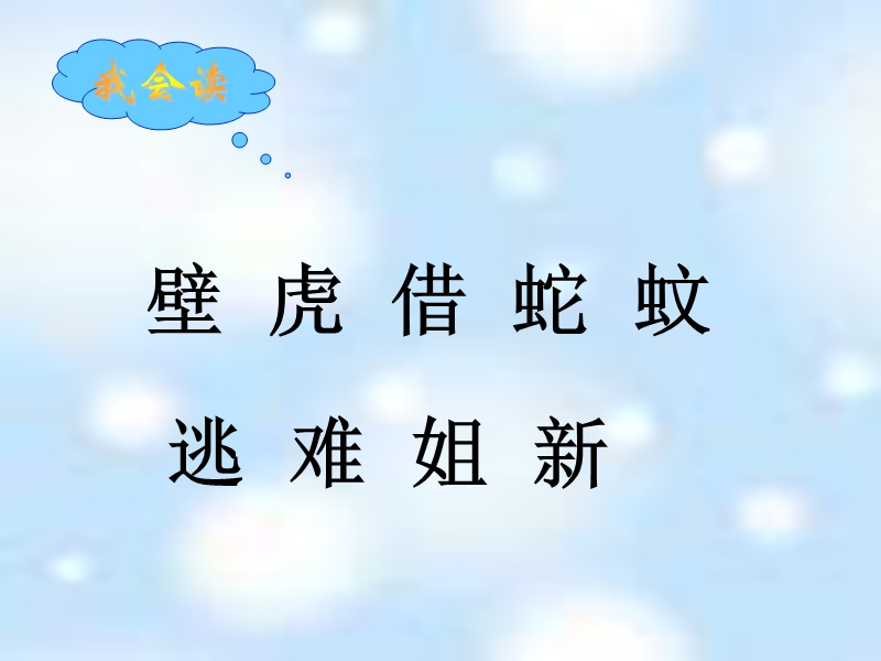 （沪教版）一年级语文下册课件 小壁虎借尾巴 6.ppt_第3页