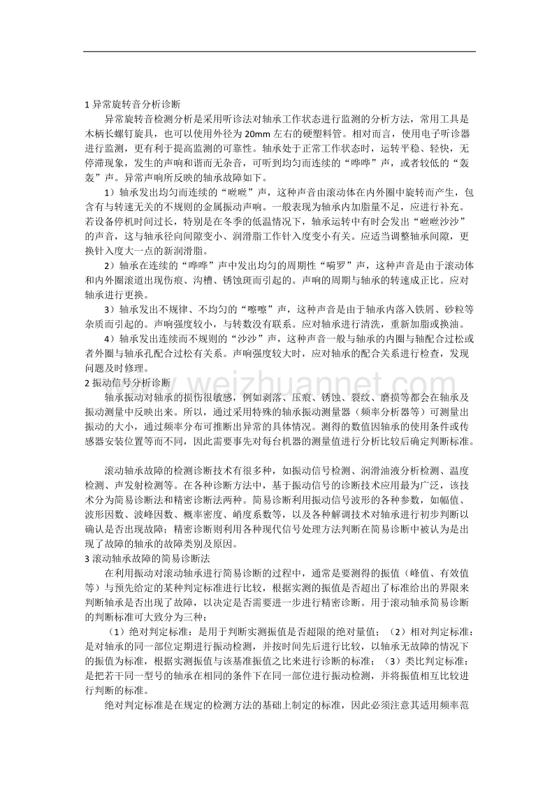 轴承异常旋转音分析诊断法.docx_第1页