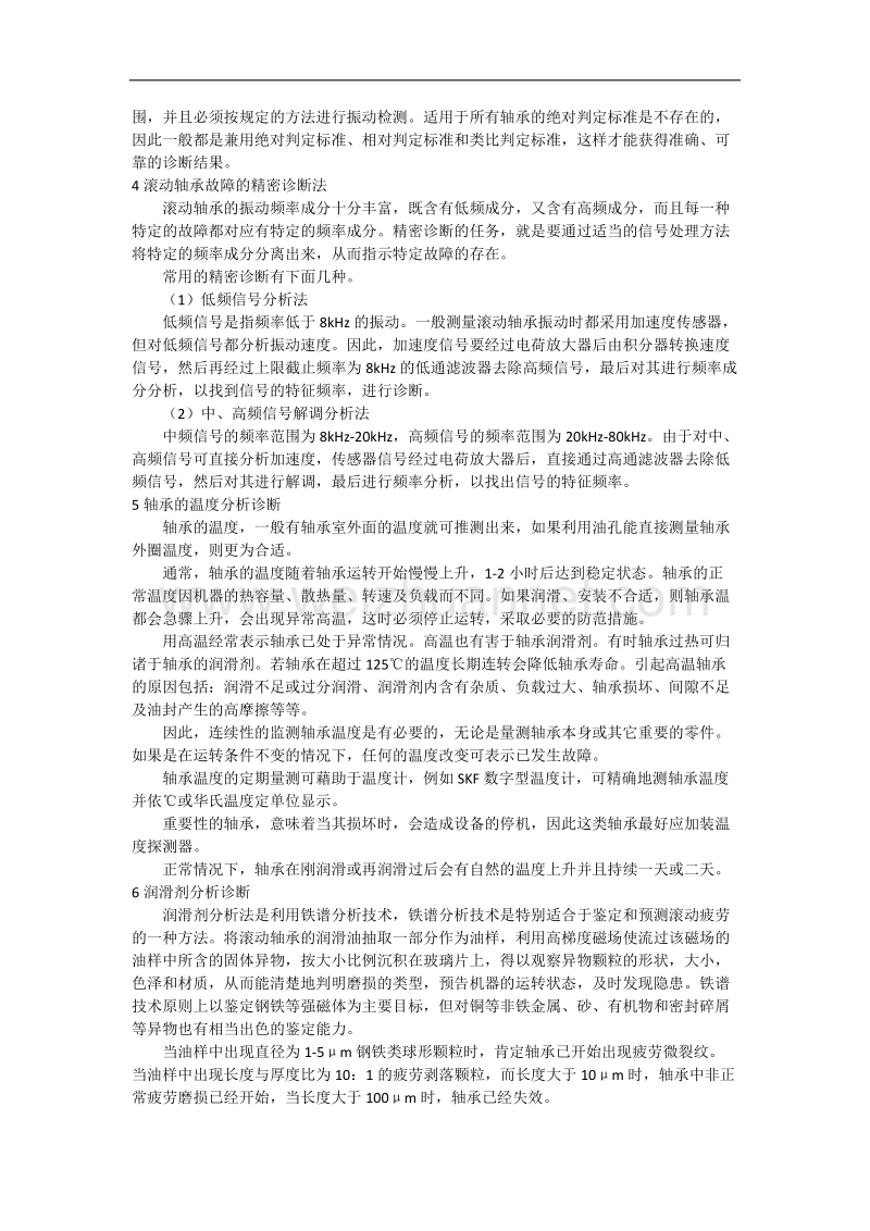 轴承异常旋转音分析诊断法.docx_第2页