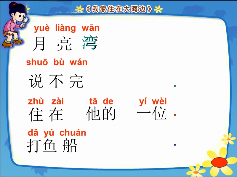 （浙教版）一年级语文下册课件 我就住在大海边 4.ppt_第3页