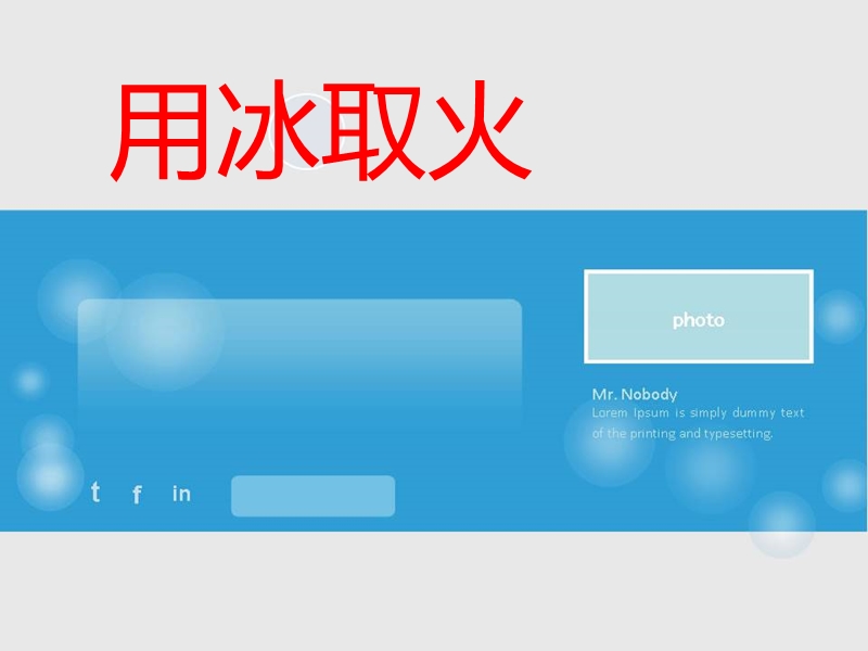 （北师大版）三年级语文下册课件 用冰取火 3.ppt_第1页