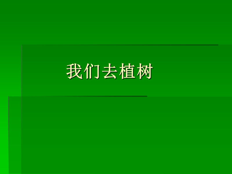 （教科版）一年级语文下册课件 我们去植树 2.ppt_第1页