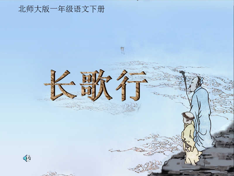 （北师大版）一年级语文下册课件 长歌行.ppt_第1页