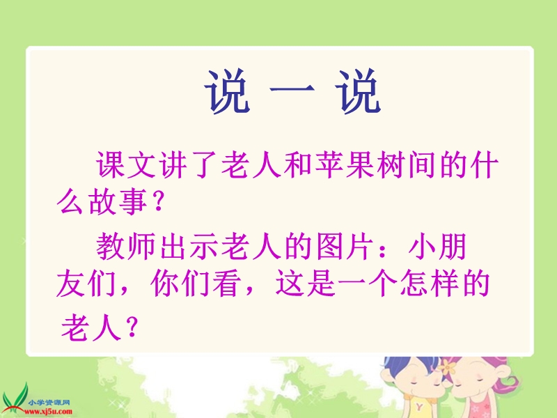 （西师大版）一年级语文下册课件 老人与苹果树.ppt_第3页