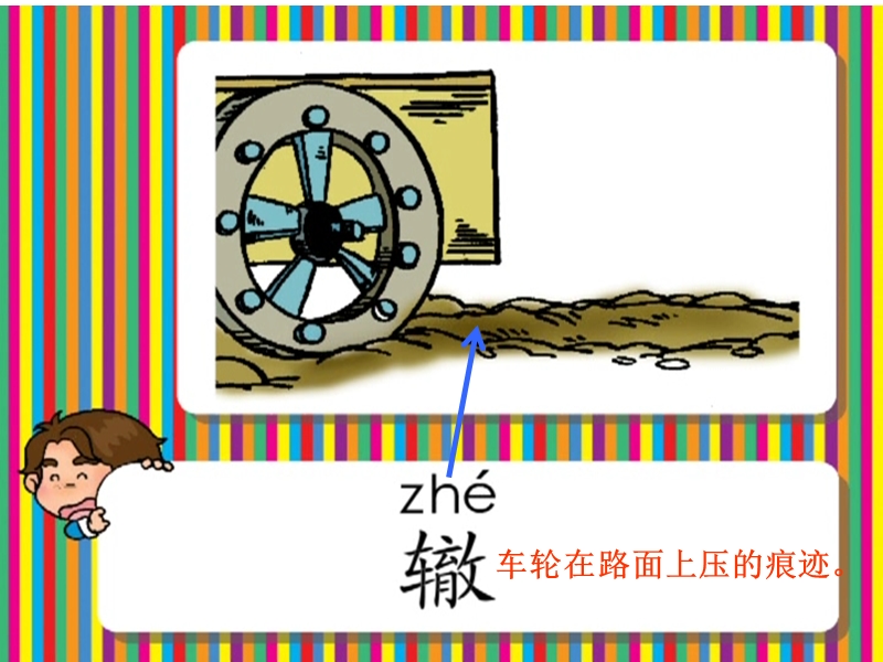 （北师大版）二年级语文下册课件 南辕北辙 7.ppt_第3页