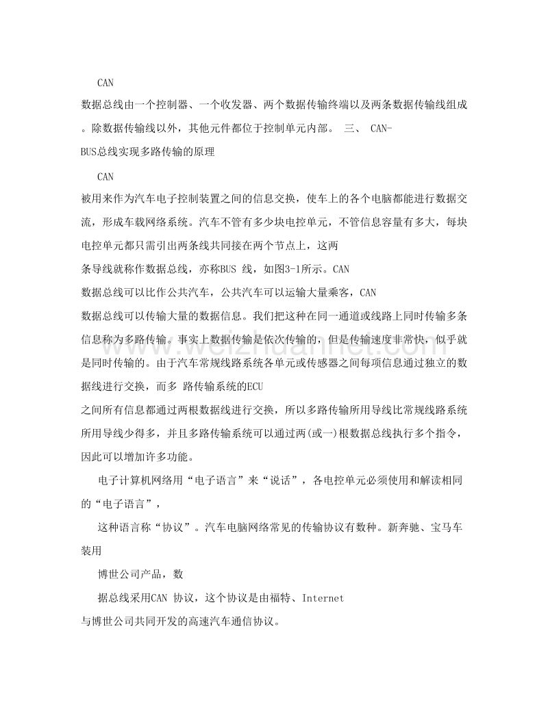 上海大众车系多路传输系统原理介绍.doc_第2页