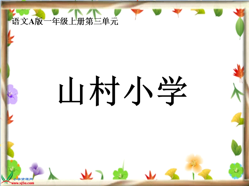 （语文a版）一年级语文上册课件 山村小学.ppt_第1页