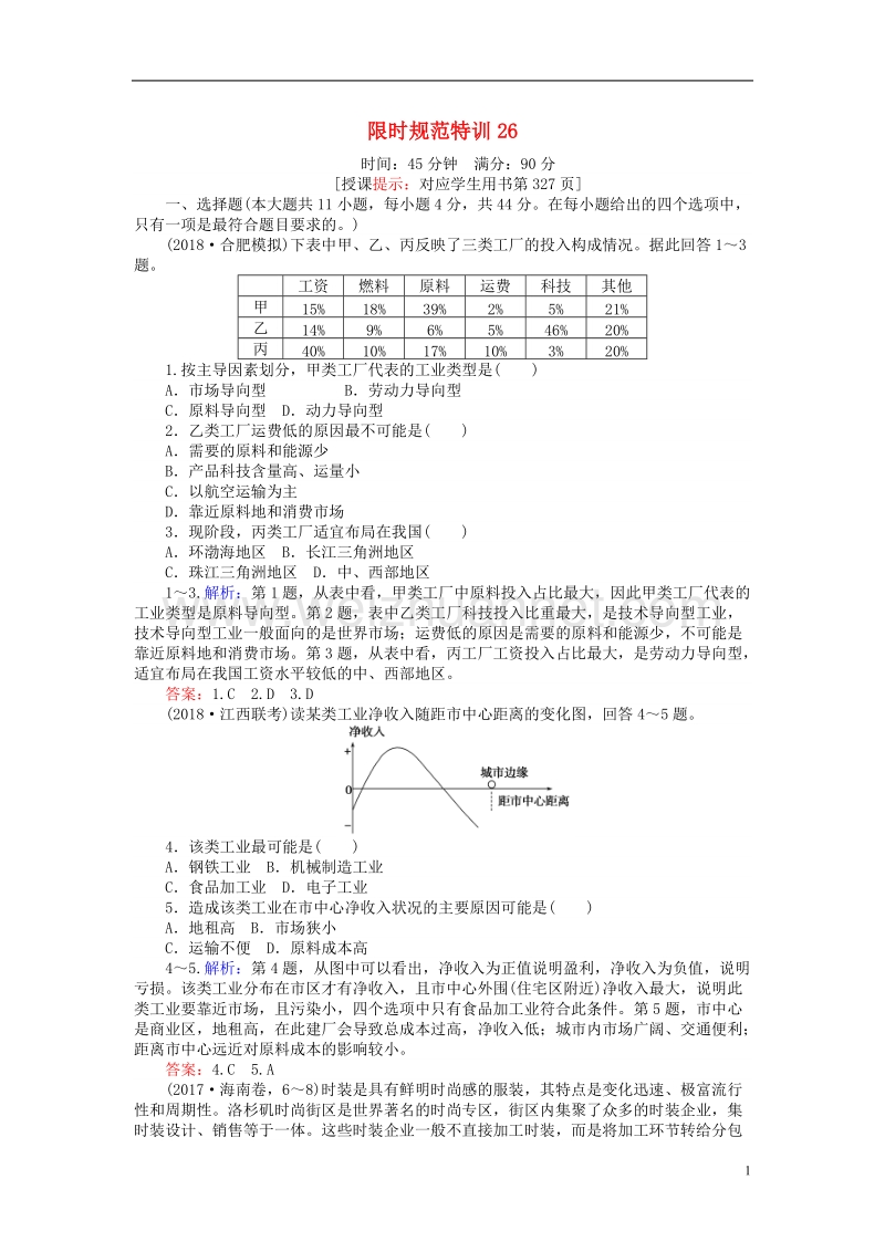 2019年高考地理一轮复习 第八章 区域产业活动 限时规范特训26 工业区位因素与工业地域因素 湘教版.doc_第1页