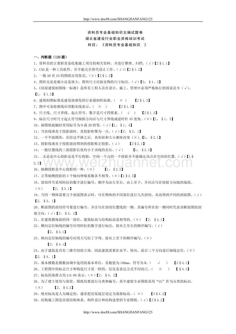 资料员基础知识主编试卷1doc.doc_第1页