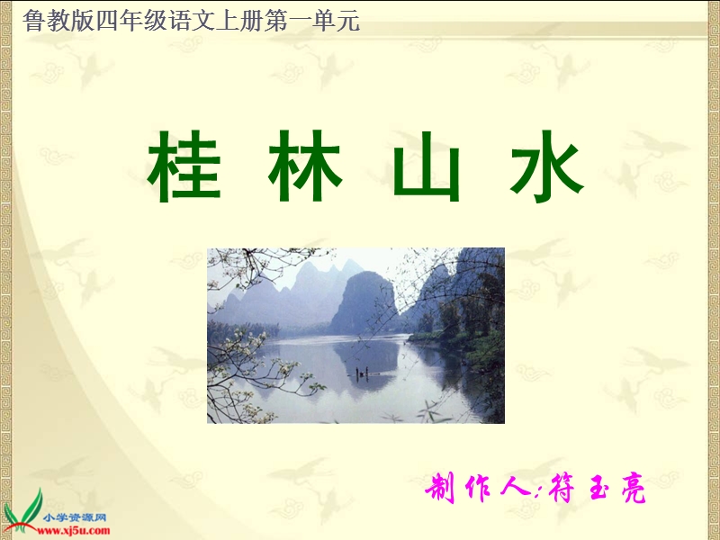 （鲁教版）四年级语文上册课件 桂林山水 1.ppt_第1页