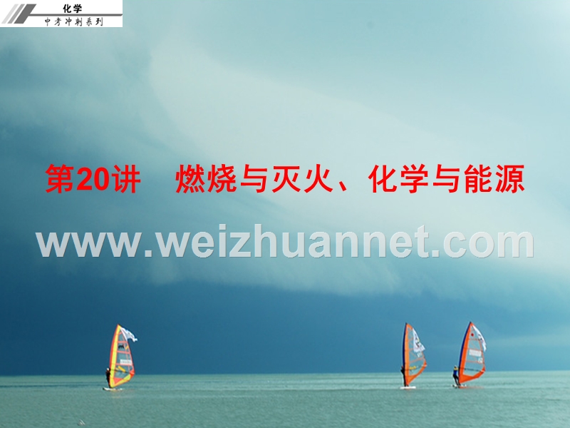 2018年中考化学冲刺 第20讲 燃烧与灭火、化学与能源习题课件.ppt_第1页