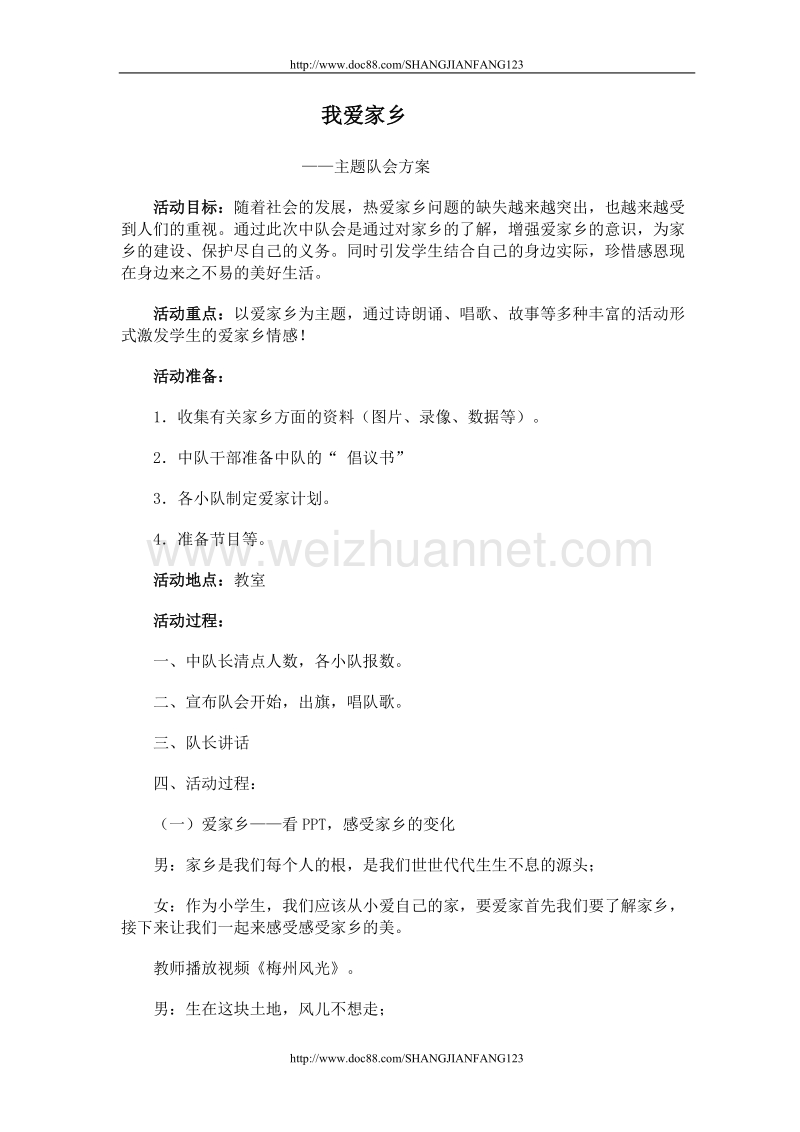 我爱家乡主题队会方案.doc_第1页