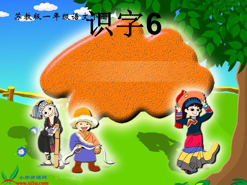 （苏教版）一年级语文上册课件 识字.ppt_第1页