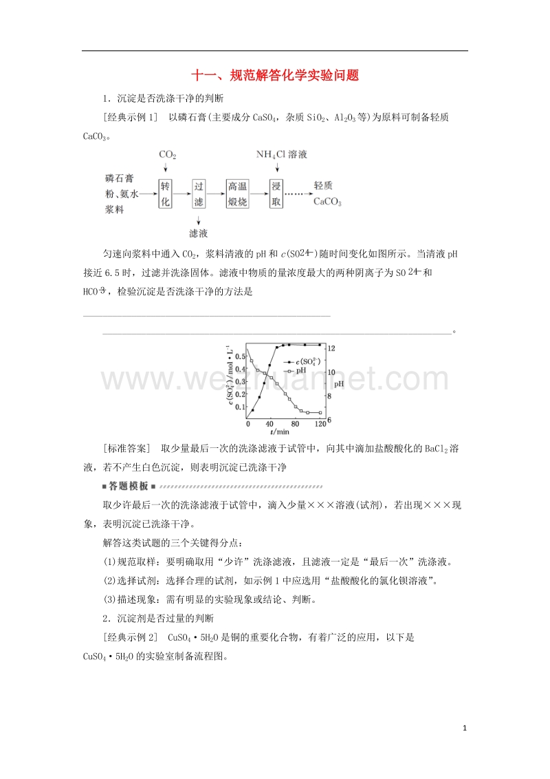 2018版高考化学二轮复习 专题复习回扣基础 排查考点十一、规范解答化学实验问题练习.doc_第1页