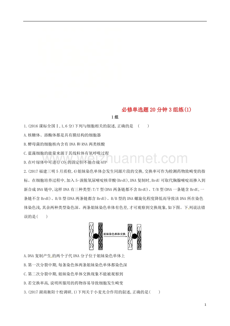 2018届高考生物二轮复习 冲刺提分作业本 一 必修选择题20分钟3组练1.doc_第1页