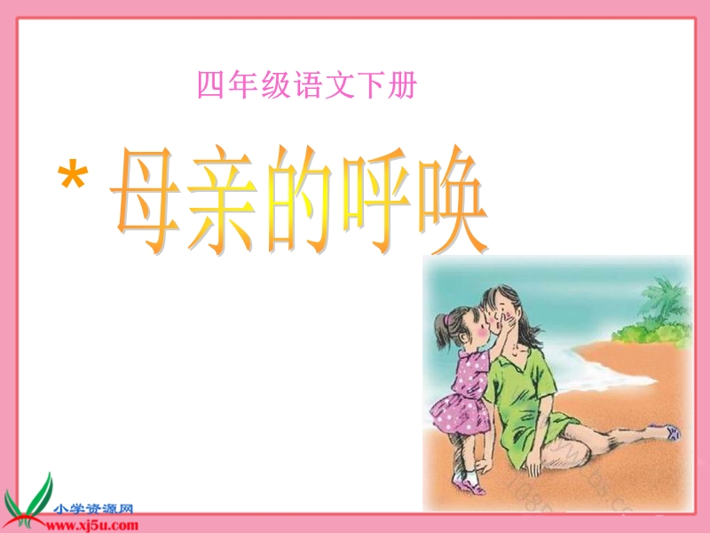 （语文ｓ版）四年级语文下册课件　母亲的呼唤 2.ppt_第1页