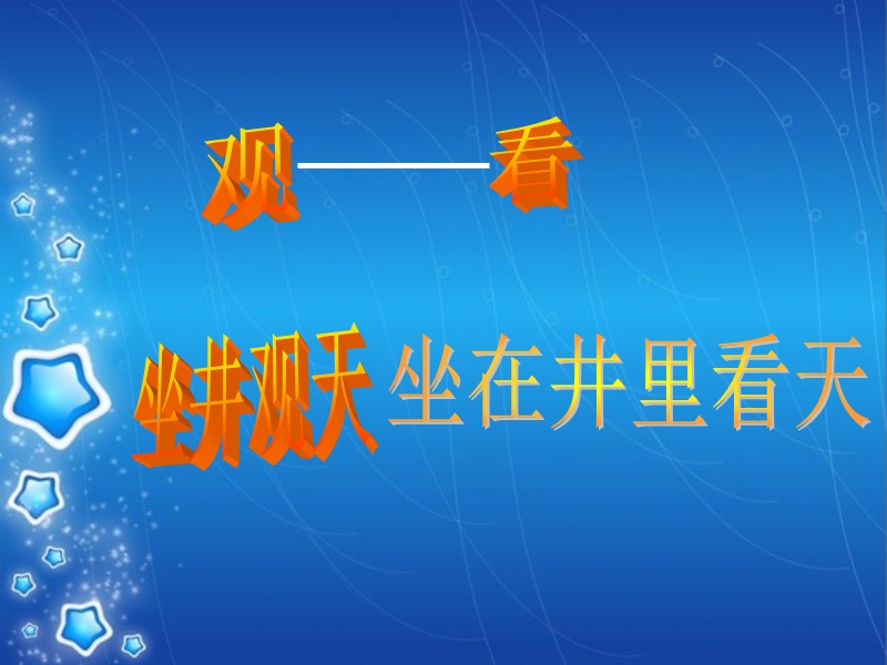 （西师大版）二年级语文上册课件 寓言两则 坐井观天 6.ppt_第2页